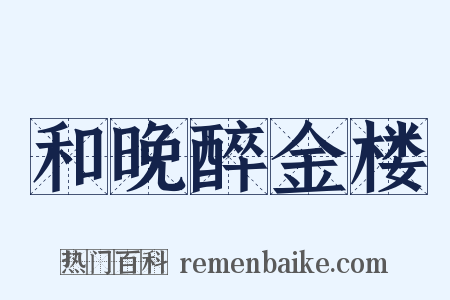 和晚醉金楼是什么意思的图片